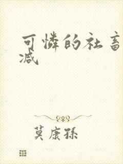 可怜的社畜未删减封面