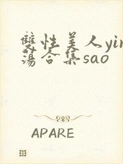 双性美人yin荡合集sao