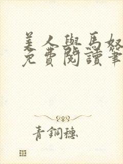 美人与马奴全文免费阅读笔趣阁下载