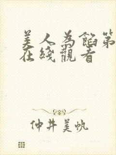 美人为馅第二季在线观看封面