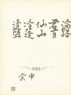 清冷仙君沦为雌堕蓬山有路小说