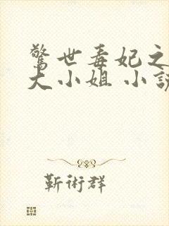 惊世毒妃之轻狂大小姐 小说下载