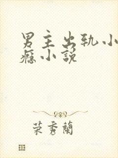 男主出轨小三成瘾小说