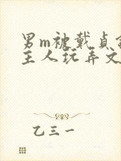 男m被戴贞锁被主人玩弄文