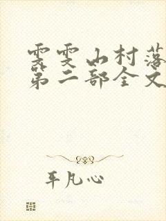 雯雯山村落难记第二部全文小说