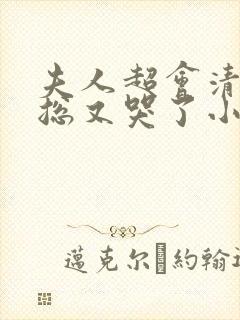 夫人超会清冷傅总又哭了小说