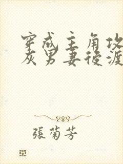 穿成主角攻的炮灰男妻后渡海棠