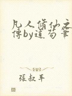 凡人修仙之玄骨传by道苟笔趣阁封面