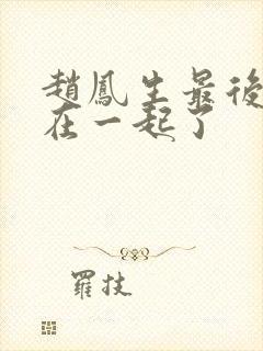 赵凤生最后和谁在一起了