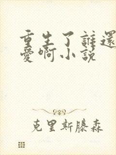 重生了谁还谈恋爱啊小说