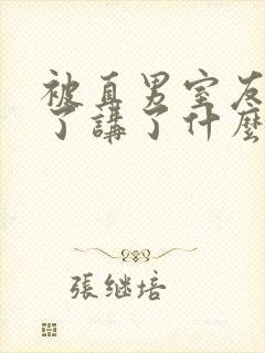 被直男室友宠坏了讲了什么