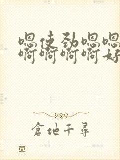 嗯使劲嗯嗯好爽啊啊啊啊好爽嗯嗯好爽封面