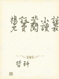 杨钰莹小说全文免费阅读最新章节