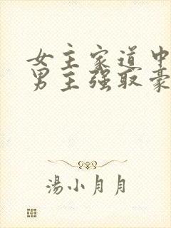女主家道中落被男主强取豪夺古言