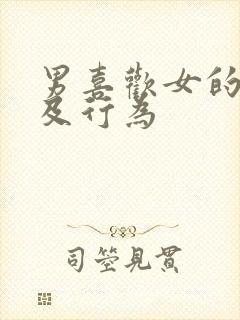 男喜欢女的表现及行为封面