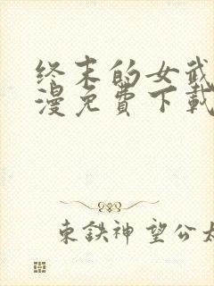 终末的女武神动漫免费下载封面