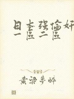 日本强伦奸人妻一区二区