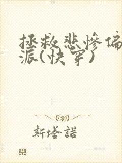 拯救悲惨偏执反派(快穿)封面