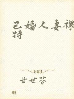 已婚人妻裸体模特