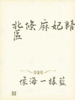 北条麻妃精品一区