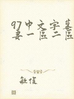 97中文字幕人妻一区二区久久久