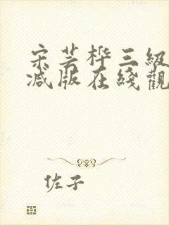 宋芸桦三级未删减版在线观看