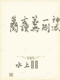 万古第一神全文阅读无删减