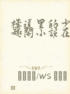 楼道里的少女笔趣阁小说在线阅读