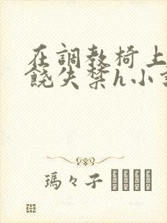 在调教椅上c求饶失禁h小说