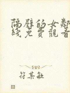 隔壁的女邻居在线免费观看