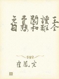 免费阅读王妃日日想和离全文