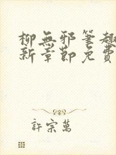 柳无邪笔趣阁最新章节免费阅读封面