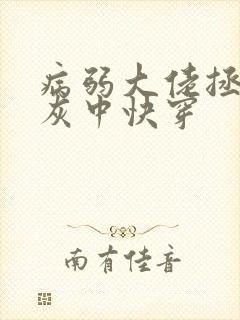 病弱大佬拯救炮灰中快穿封面
