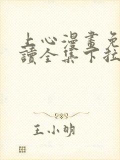 上心漫画免费阅读全集下拉式最新