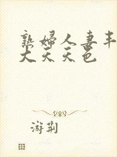 熟妇人妻丰满高大天天色封面