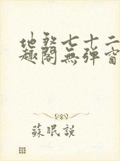 地煞七十二变笔趣阁无弹窗