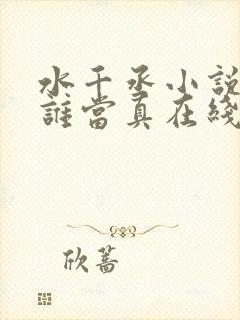 水千丞小说谁把谁当真在线阅读封面