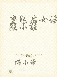 变态痴女淫玩虐杀小说