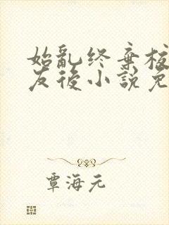 始乱终弃校草室友后小说免费阅读封面