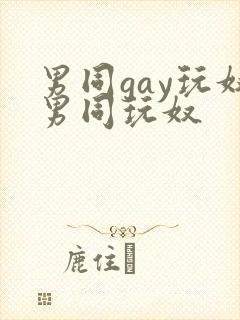 男同gay玩奴男同玩奴