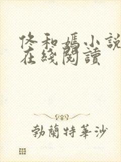 佟和嫣小说全文在线阅读