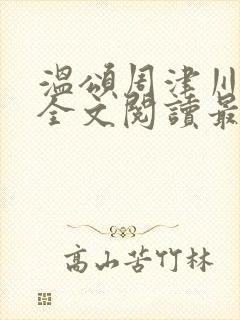 温颂周津川小说全文阅读最新