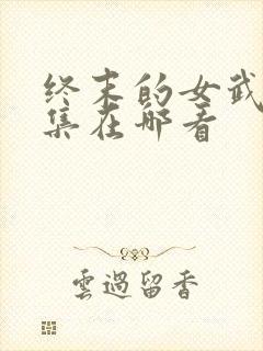 终末的女武神全集在哪看