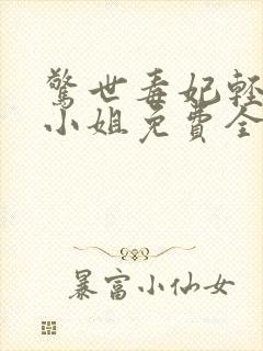 惊世毒妃轻狂大小姐免费全本阅读封面