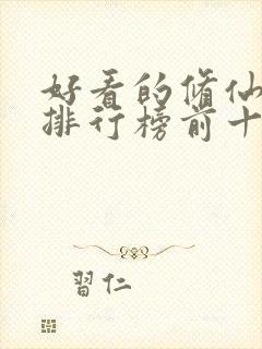 好看的修仙动漫排行榜前十名