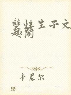 双性生子文,笔趣阁