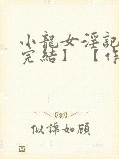 小龙女淫记 【完结】 【作者不详】