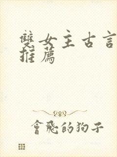 双女主古言小说推荐