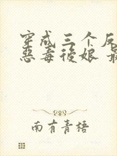 穿成三个反派的恶毒后娘 最新章节