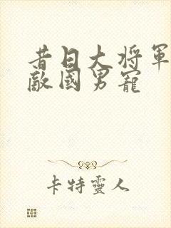 昔日大将军沦为敌国男宠封面